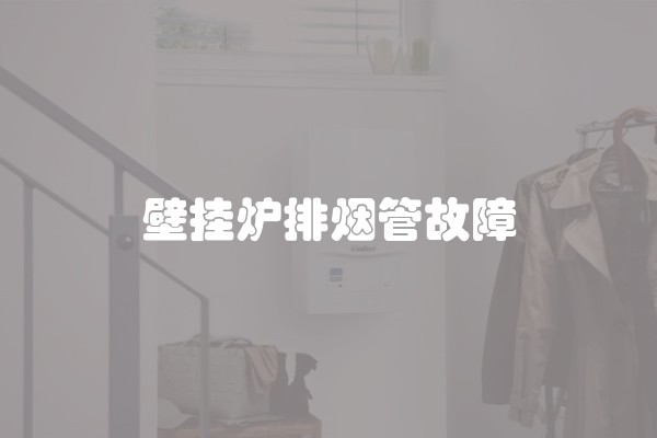 壁挂炉排烟管故障