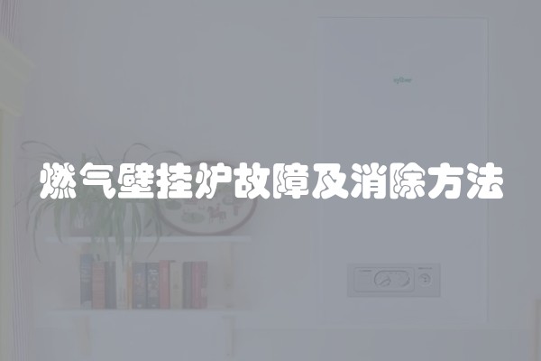 燃气壁挂炉故障及消除方法