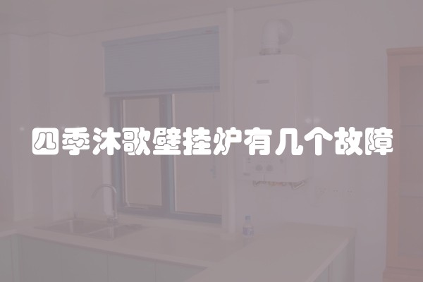四季沐歌壁挂炉有几个故障