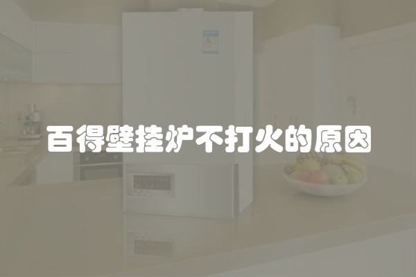 百得壁挂炉不打火的原因