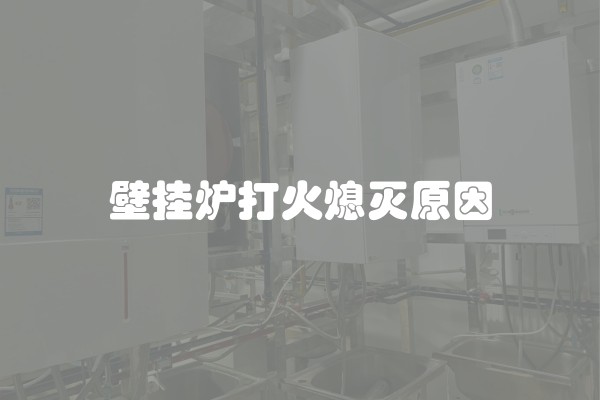 壁挂炉打火熄灭原因