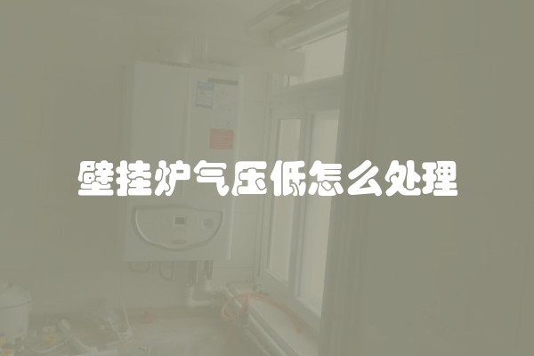 壁挂炉气压低怎么处理