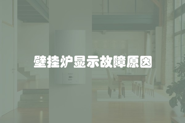 壁挂炉显示故障原因