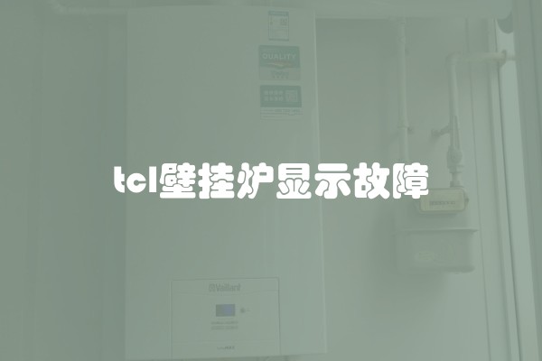tcl壁挂炉显示故障