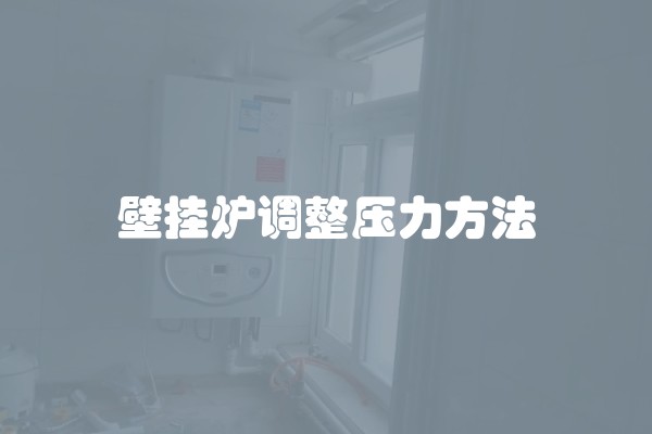 壁挂炉调整压力方法