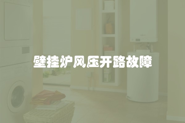 壁挂炉风压开路故障