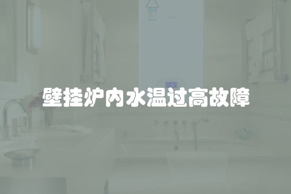 壁挂炉内水温过高故障