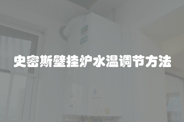 史密斯壁挂炉水温调节方法