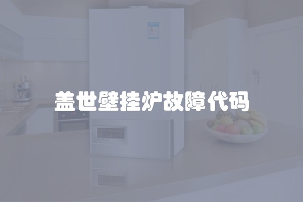 盖世壁挂炉故障代码