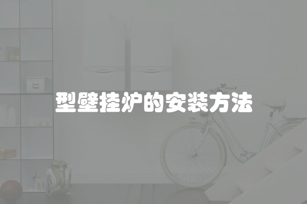 型壁挂炉的安装方法