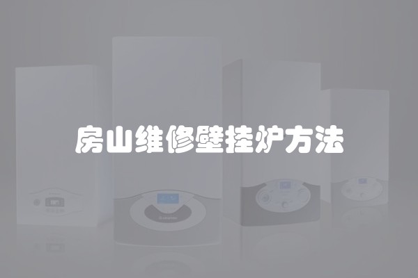房山维修壁挂炉方法