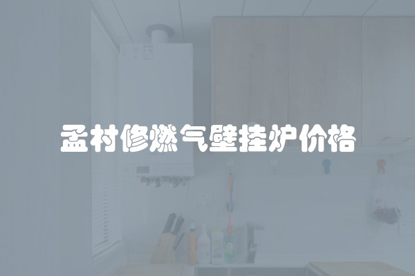 孟村修燃气壁挂炉价格