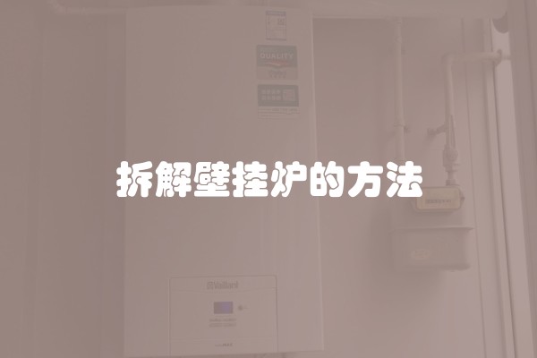 拆解壁挂炉的方法