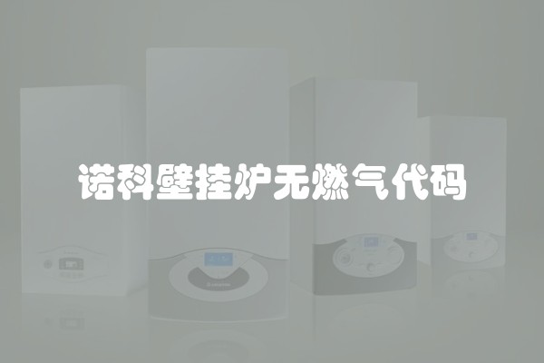 诺科壁挂炉无燃气代码