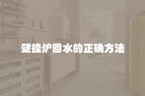 壁挂炉回水的正确方法