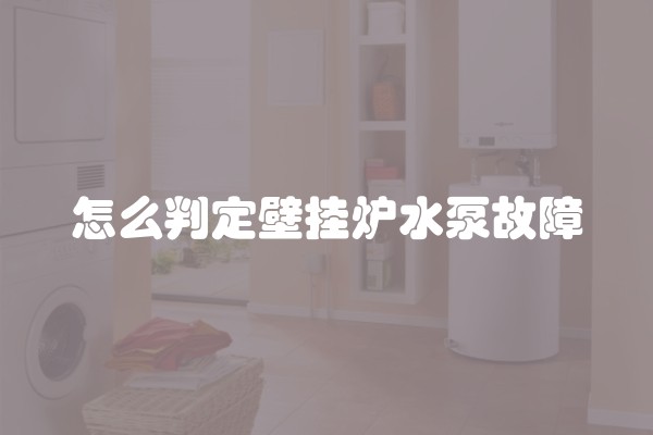 怎么判定壁挂炉水泵故障