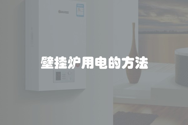 壁挂炉用电的方法