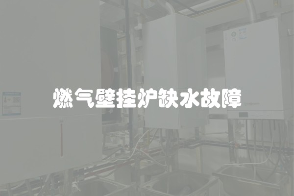 燃气壁挂炉缺水故障