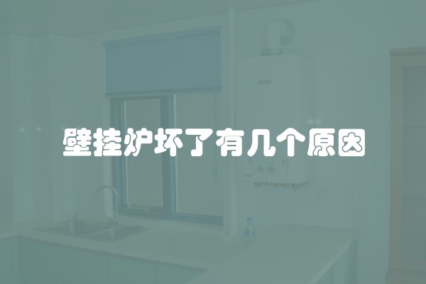 壁挂炉坏了有几个原因