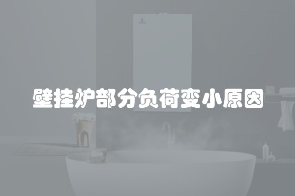 壁挂炉部分负荷变小原因