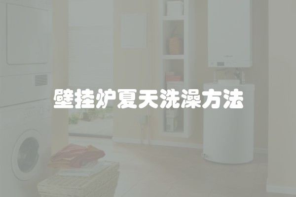 壁挂炉夏天洗澡方法