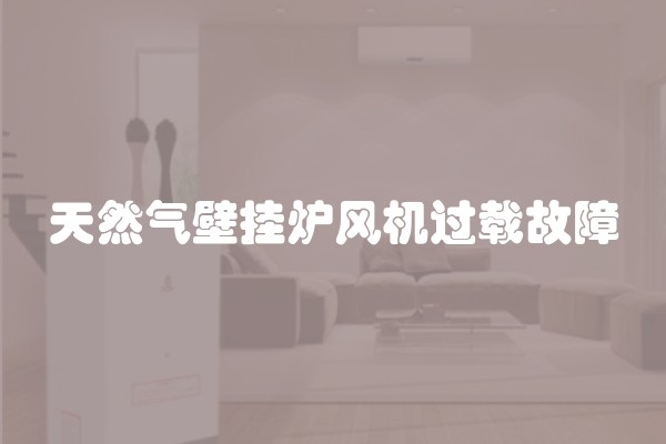 天然气壁挂炉风机过载故障