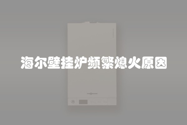 海尔壁挂炉频繁熄火原因