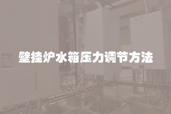 壁挂炉水箱压力调节方法
