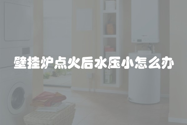 壁挂炉点火后水压小怎么办