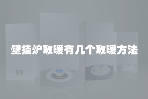 壁挂炉取暖有几个取暖方法