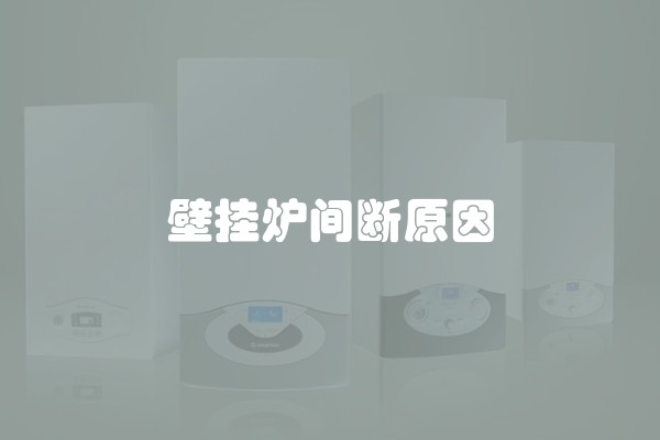 壁挂炉间断原因