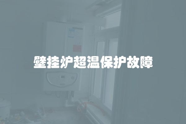 壁挂炉超温保护故障