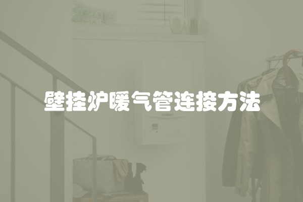 壁挂炉暖气管连接方法