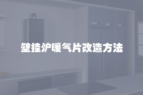 壁挂炉暖气片改造方法