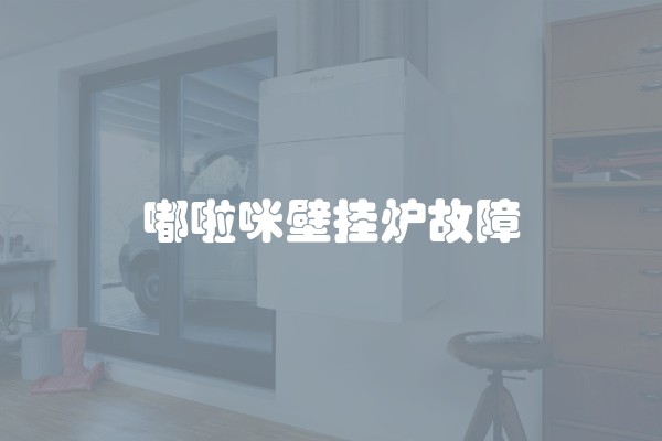 嘟啦咪壁挂炉故障