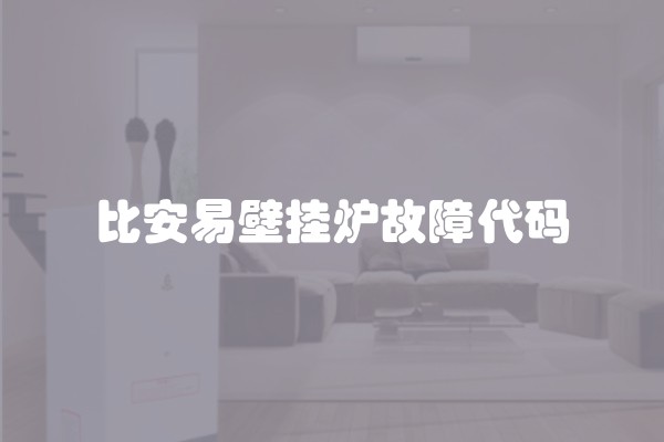 比安易壁挂炉故障代码