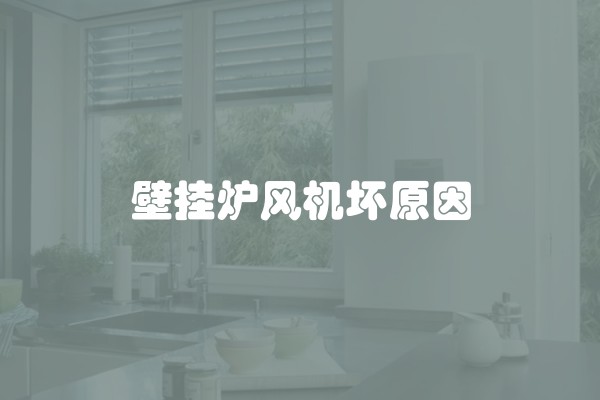 壁挂炉风机坏原因
