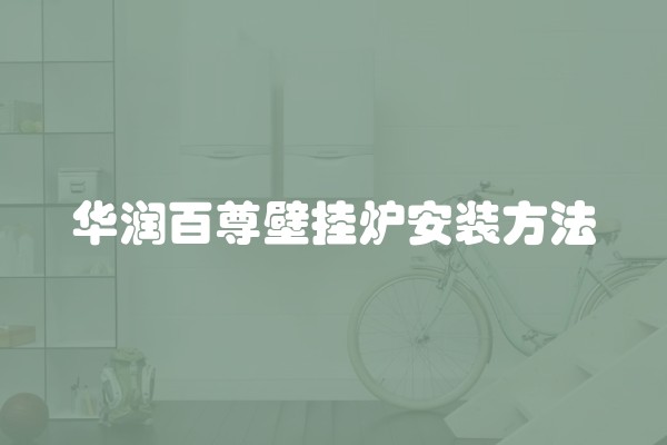 华润百尊壁挂炉安装方法