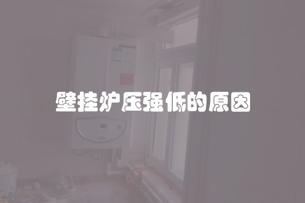 壁挂炉压强低的原因