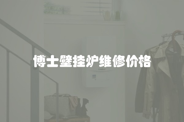 博士壁挂炉维修价格
