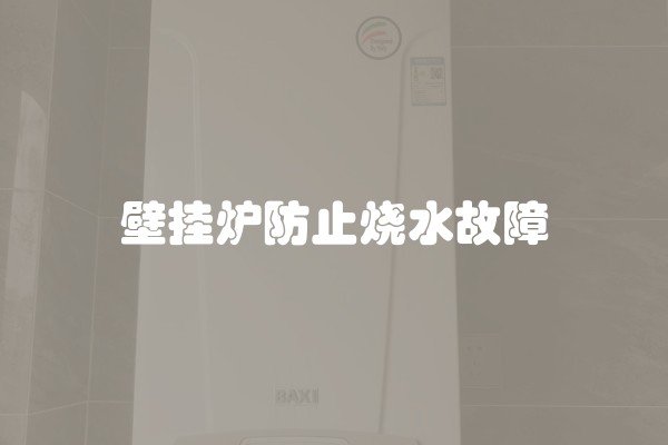 壁挂炉防止烧水故障