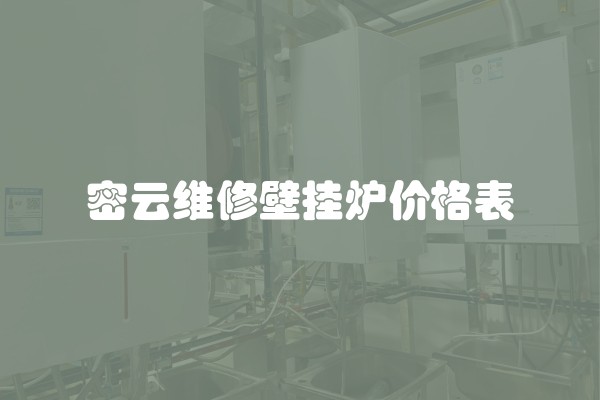 密云维修壁挂炉价格表