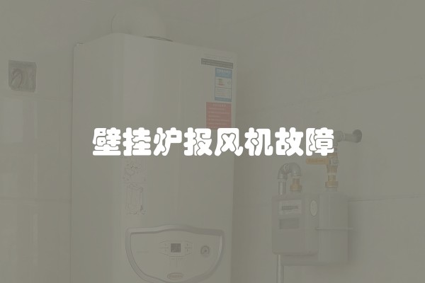 壁挂炉报风机故障