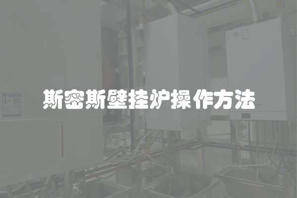斯密斯壁挂炉操作方法