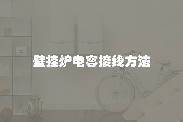 壁挂炉电容接线方法