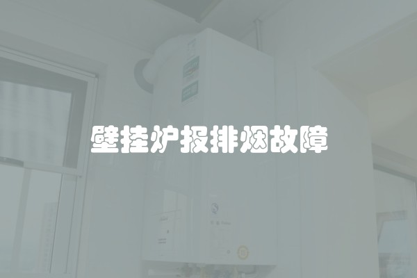 壁挂炉报排烟故障