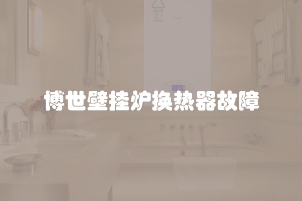 博世壁挂炉换热器故障