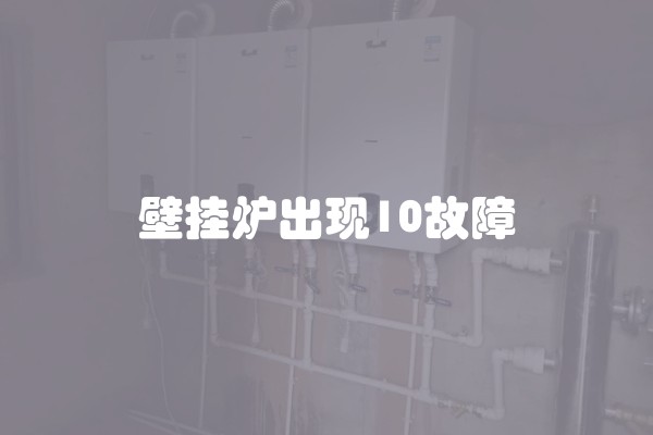 壁挂炉出现10故障