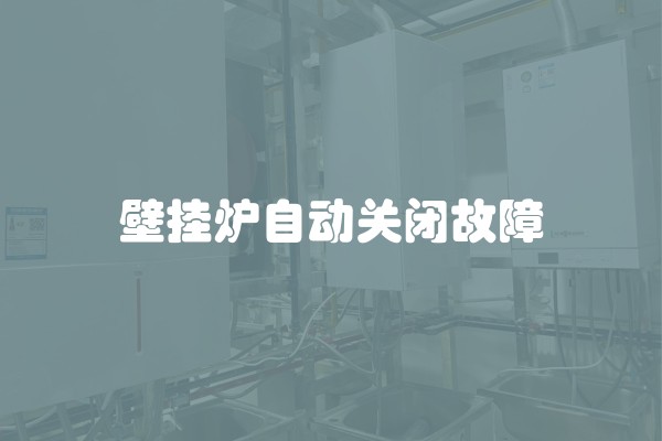 壁挂炉自动关闭故障