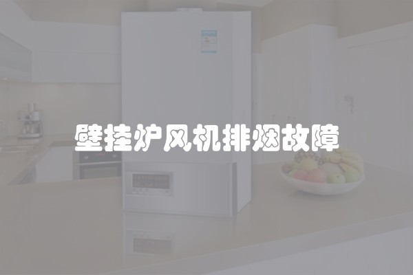 壁挂炉风机排烟故障